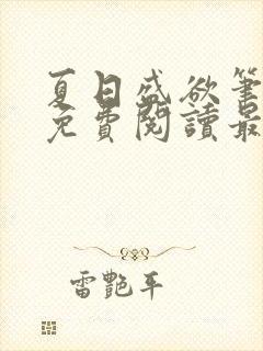 夏日盛欲笔趣阁免费阅读最新章节