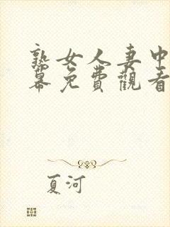 熟女人妻中文字幕免费观看