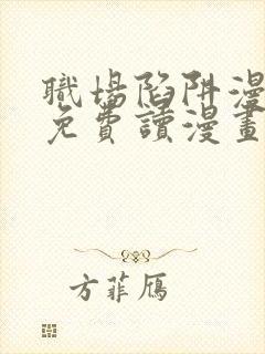 职场陷阱漫画画免费读漫画下拉式土豪漫画