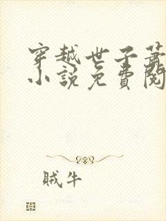 穿越世子萧战的小说免费阅读封面