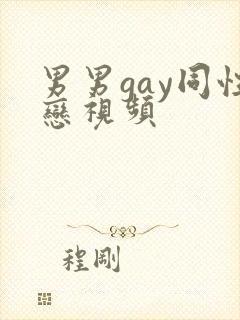 男男gay同性恋视频