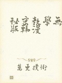 秘密教学无删减版韩漫封面