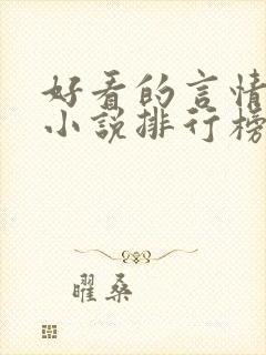 好看的言情网络小说排行榜前十名