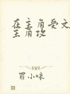 在主角受文里抢主角攻