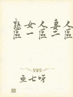 熟女人妻人妻一区一区二区三区精品免费观看