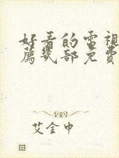 好看的电视剧推荐几部免费的