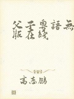 父子粤语无删减版在线