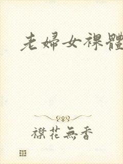 老妇女裸体艺术封面