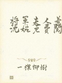 将军夫人惹不得沈婉免费阅读小说