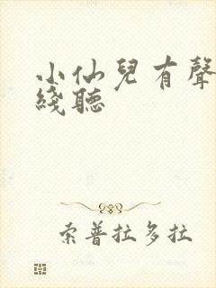 小仙儿有声书在线听封面