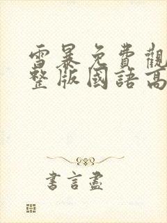 雪暴免费观看完整版国语高清