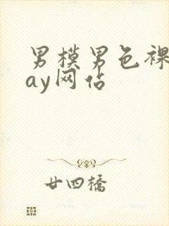 男模男色裸体gay网站