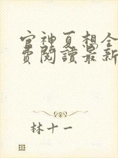 官神夏想全文免费阅读最新章节更新封面