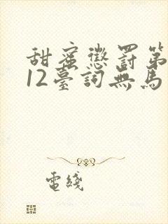 甜蜜惩罚第一季12台词无马赛