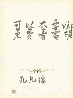 可以不要vip免费看电视剧的软件