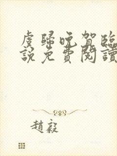 虞归晚贺临舟小说免费阅读最新章节