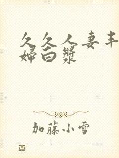 久久人妻丰满少妇白浆