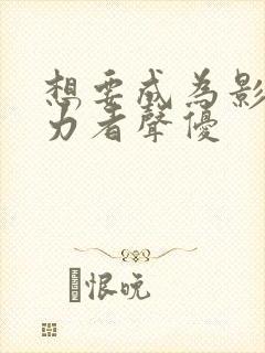 想要成为影之实力者声优