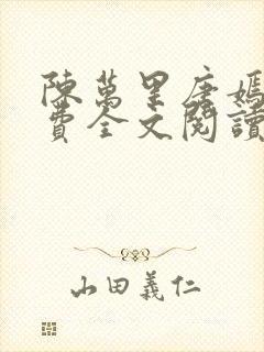 陈万里唐嫣然免费全文阅读封面