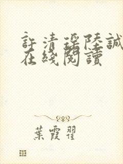 许清瑶陆诚小说在线阅读