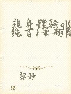 亲身体验gl(纯百)笔趣阁