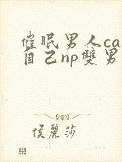 催眠男人cao自己np双男