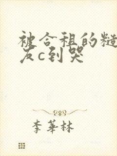 被合租的糙汉室友c到哭封面