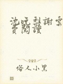 沈晚梨谢云迟免费阅读