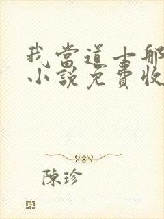 我当道士那些年小说免费收听