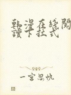 韩漫在线阅免费读下拉式