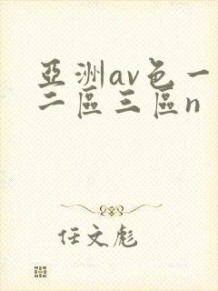 亚洲av色一区二区三区n