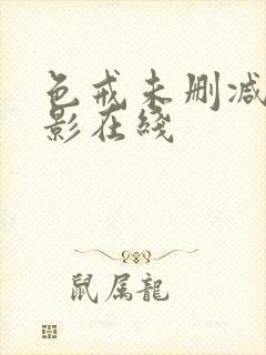 色戒未删减版电影在线