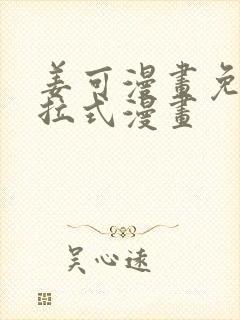 姜可漫画免费下拉式漫画