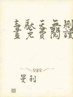 韦驮天无删减漫画免费阅读封面