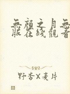 无颜之月无删减版在线观看播放