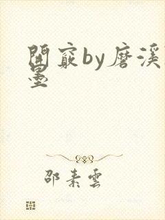 开窍by磨溪陈墨