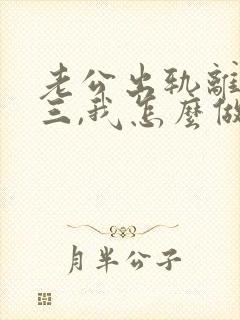 老公出轨离婚小三,我怎么做才能挽回