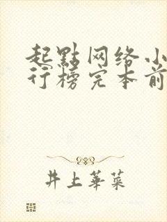 起点网络小说排行榜完本前十名