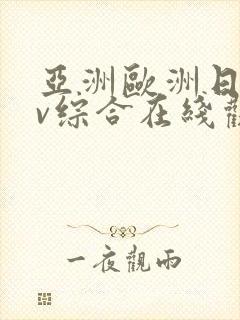 亚洲欧洲日韩av综合在线观看封面