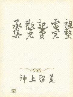 承欢记电视剧全集免费完整版高清