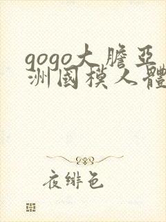 gogo大胆亚洲国模人体封面