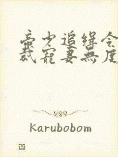 帝少追缉令:总裁宠妻无度