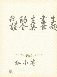 我的支书生涯小说全集笔趣阁