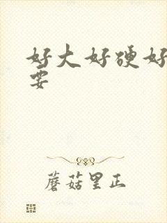 好大好硬好爽还要封面