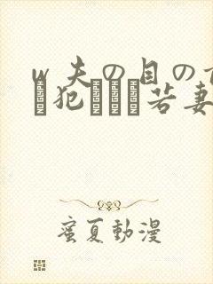 w 夫の目の前で犯された若妻在线播放