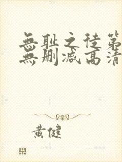 无耻之徒第6季无删减高清全集免费观看