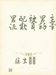 男配被男主们轮流欺负的章节更新时