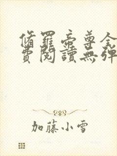 修罗帝尊全文免费阅读无弹窗