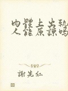 肉体上出轨的男人能原谅吗