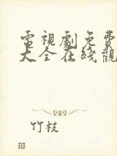 电视剧免费观看大全在线观看高清